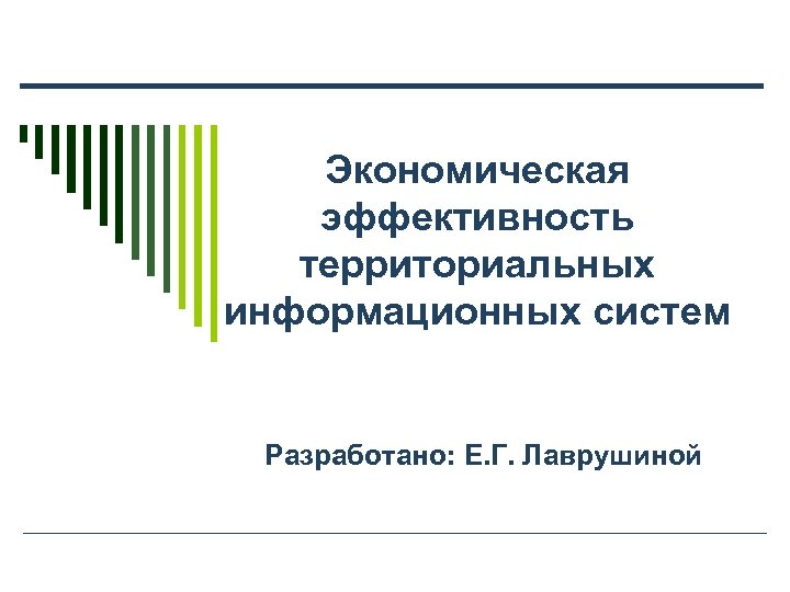 Показатели эффективности территории. Эффективность территориального управления.