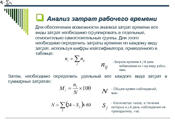 Расходы определенного времени на. Затраты рабочего времени формула. Расчет затрат рабочего времени формула. Анализ затрат рабочего времени. Индекс общих затрат рабочего времени.