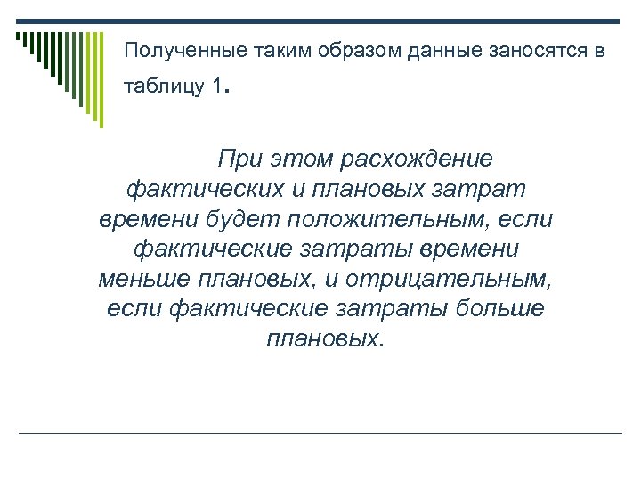 Полученные таким образом данные заносятся в таблицу 1. При этом расхождение фактических и плановых