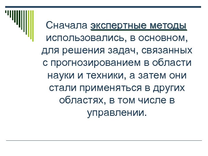  Сначала экспертные методы использовались, в основном, для решения задач, связанных с прогнозированием в