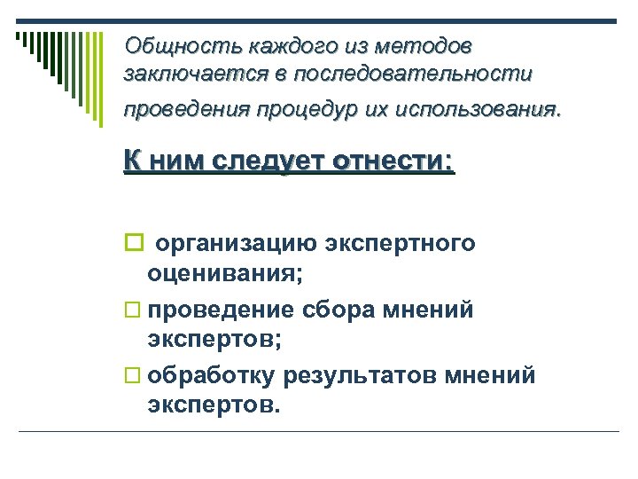 Общность каждого из методов заключается в последовательности проведения процедур их использования. К ним следует