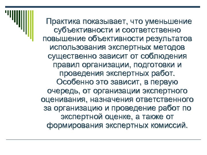  Практика показывает, что уменьшение субъективности и соответственно повышение объективности результатов использования экспертных методов