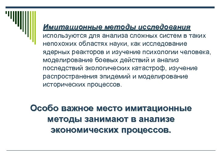 Имитационные методы исследования используются для анализа сложных систем в таких непохожих областях науки, как