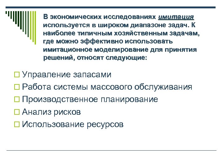 В экономических исследованиях имитация используется в широком диапазоне задач. К наиболее типичным хозяйственным задачам,