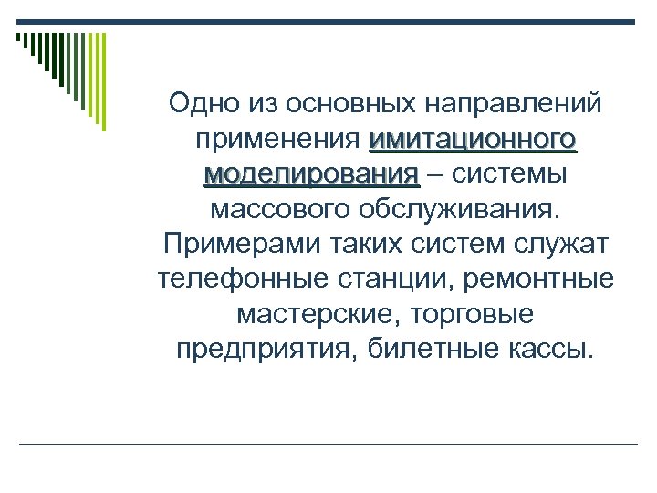  Одно из основных направлений применения имитационного моделирования – системы моделирования массового обслуживания. Примерами