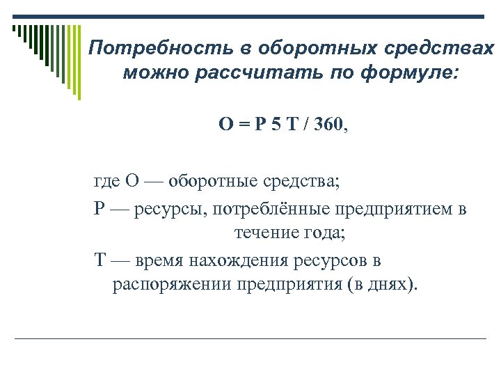 Потребность в оборотных средствах