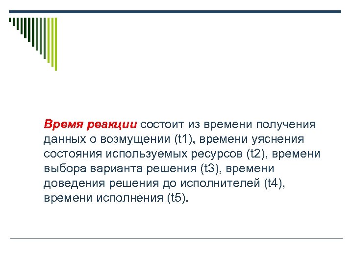 Время реакции состоит из времени получения данных о возмущении (t 1), времени уяснения состояния