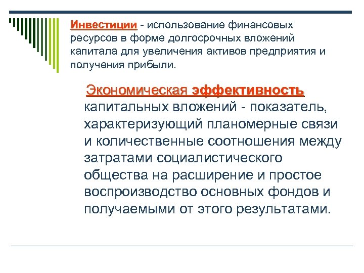 Инвестиции - использование финансовых Инвестиции ресурсов в форме долгосрочных вложений капитала для увеличения активов