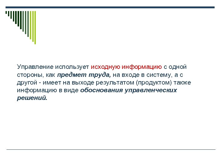 Управление использует исходную информацию с одной стороны, как предмет труда, на входе в систему,