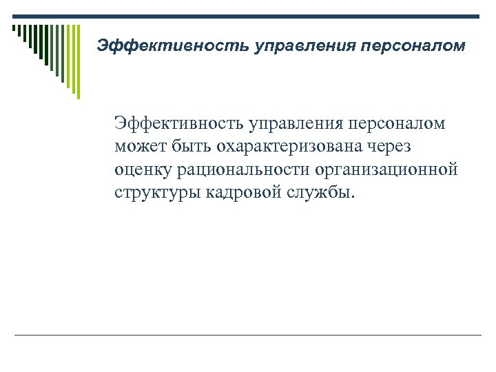 Эффективность управления персоналом может быть охарактеризована через оценку рациональности организационной структуры кадровой службы. 