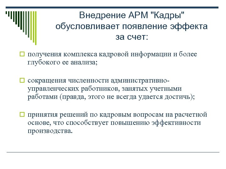 Внедрение арм. Преимущества внедрения АРМ. Недостатки внедрения АРМ. Расчет стоимости и разработки и внедрения АРМ. Внедрение автоматизированных рабочих мест в налоговых органах.