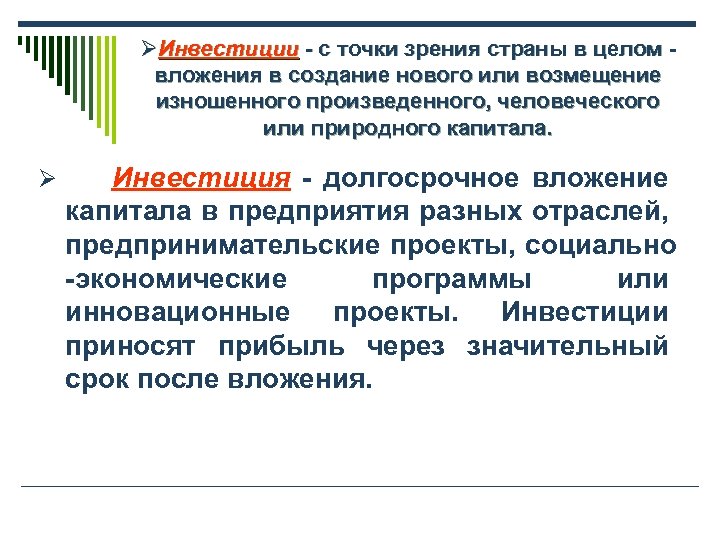 ØИнвестиции - с точки зрения страны в целом вложения в создание нового или возмещение