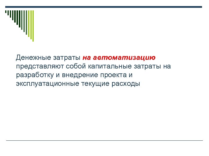 Денежные затраты на автоматизацию представляют собой капитальные затраты на разработку и внедрение проекта и
