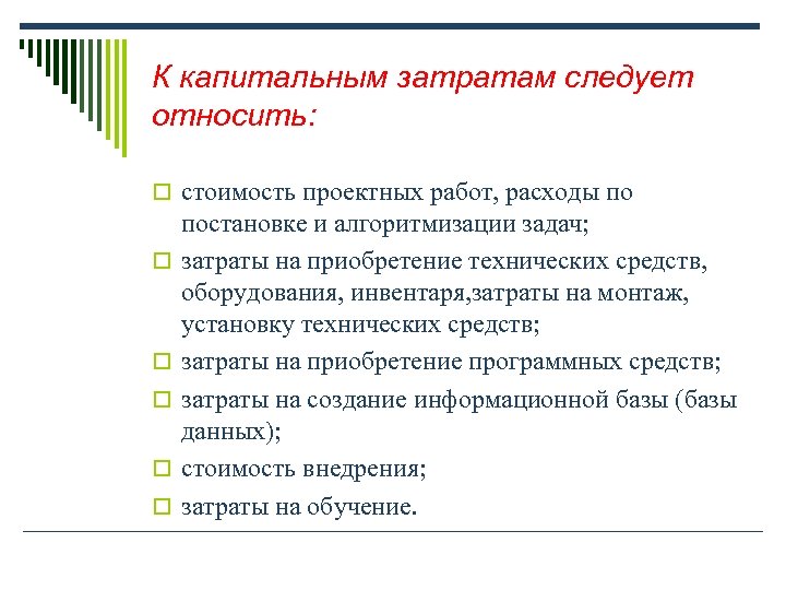 Виды работ капитальных затрат. К капитальным расходам относятся:. Что относится к капитальным затратам. Что относится к капитальным вложениям.