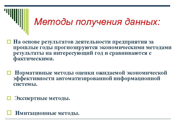 Методы получения данных: o На основе результатов деятельности предприятия за прошлые годы прогнозируются экономическими