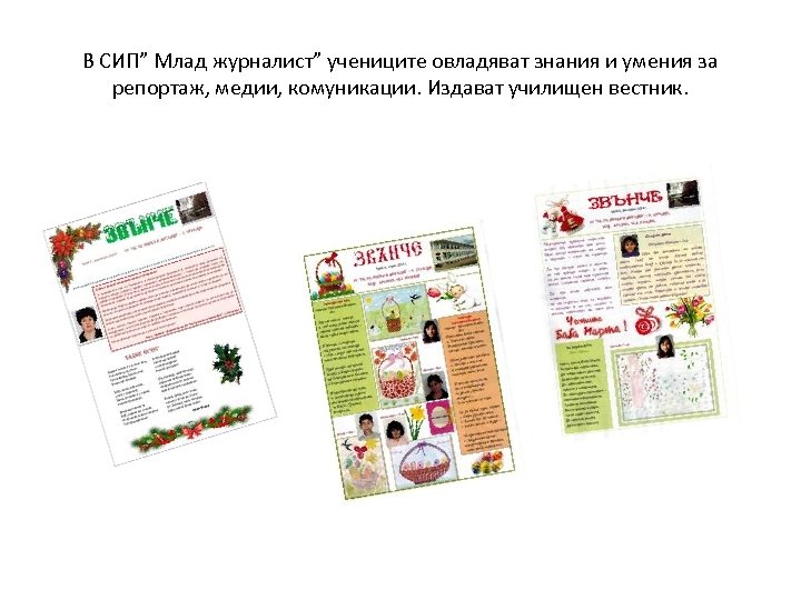 В СИП” Млад журналист” учениците овладяват знания и умения за репортаж, медии, комуникации. Издават