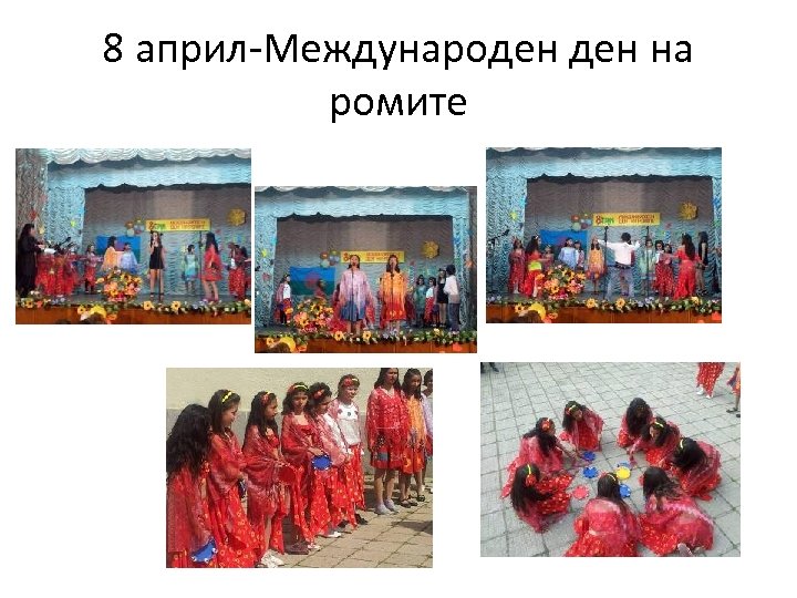 8 април-Международен на ромите 