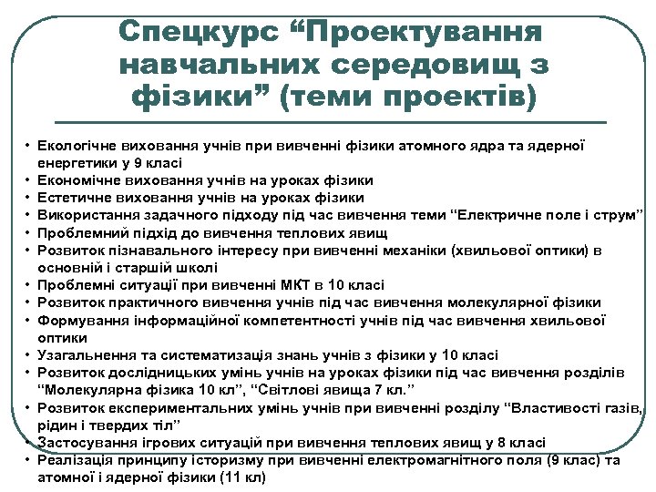 Спецкурс “Проектування навчальних середовищ з фізики” (теми проектів) • Екологічне виховання учнів при вивченні