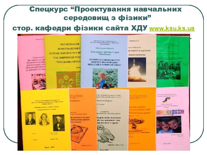 Спецкурс “Проектування навчальних середовищ з фізики” стор. кафедри фізики сайта ХДУ www. ksu. ks.