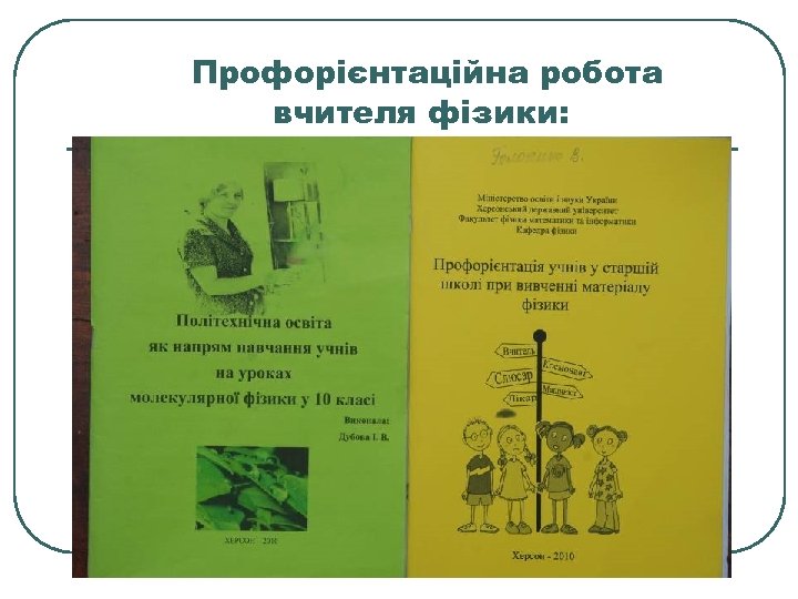 Профорієнтаційна робота вчителя фізики: 