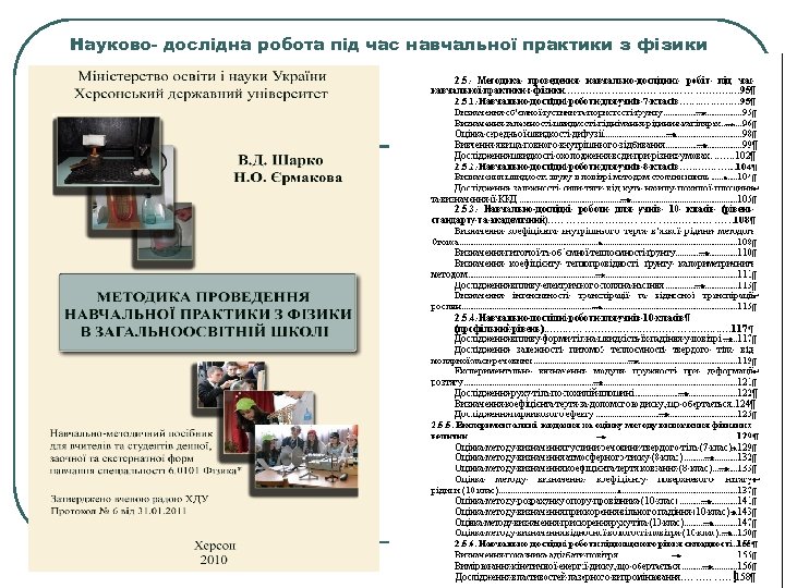 Науково- дослідна робота під час навчальної практики з фізики 