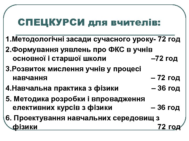 СПЕЦКУРСИ для вчителів: 1. Методологічні засади сучасного уроку- 72 год 2. Формування уявлень про