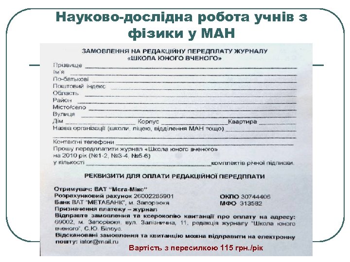 Науково-дослідна робота учнів з фізики у МАН Вартість з пересилкою 115 грн. /рік 