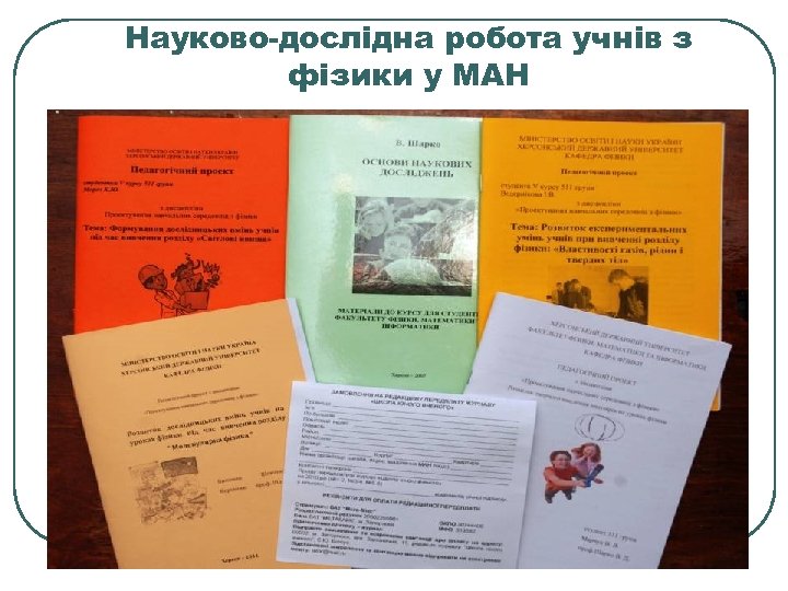 Науково-дослідна робота учнів з фізики у МАН 
