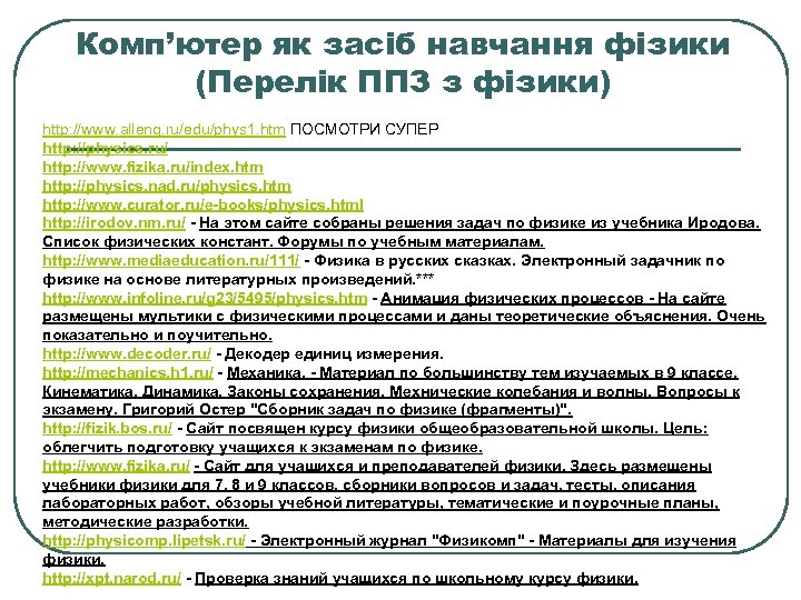 Комп’ютер як засіб навчання фізики (Перелік ППЗ з фізики) http: //www. alleng. ru/edu/phys 1.