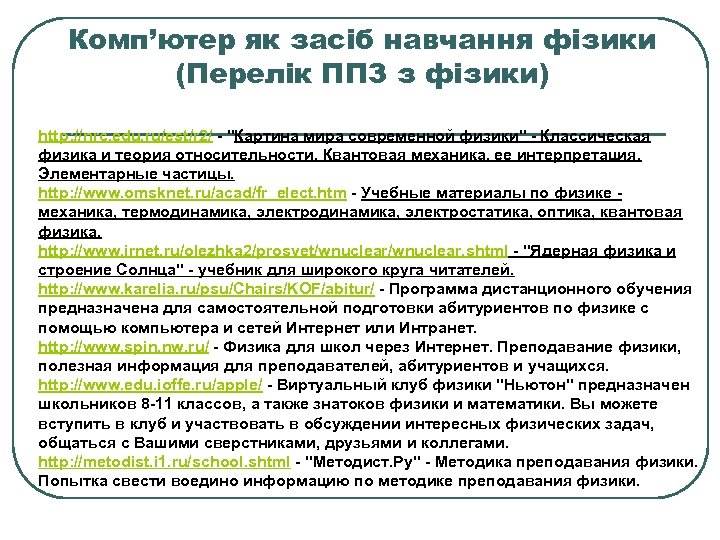 Комп’ютер як засіб навчання фізики (Перелік ППЗ з фізики) http: //nrc. edu. ru/est/r 2/