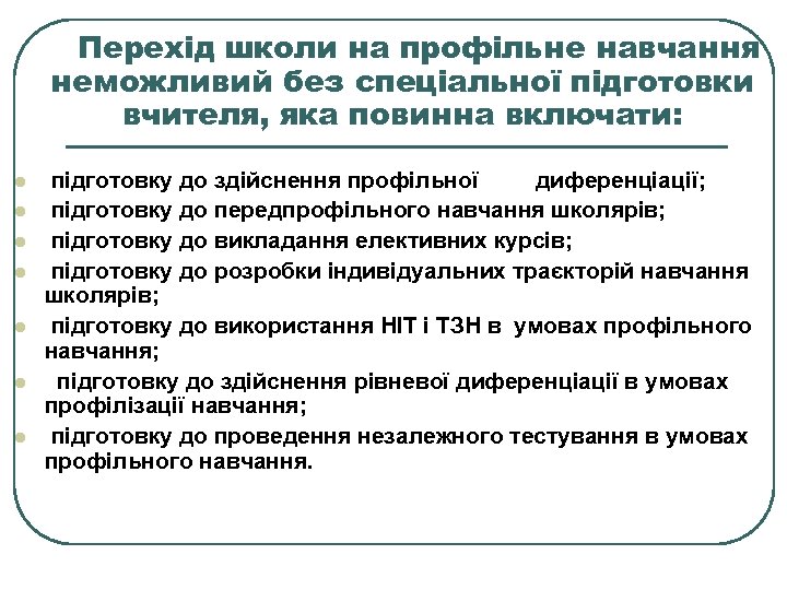 Перехід школи на профільне навчання неможливий без спеціальної підготовки вчителя, яка повинна включати: l