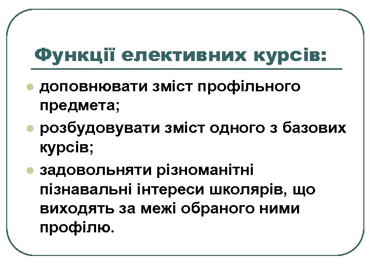 Функції елективних курсів: l l l доповнювати зміст профільного предмета; розбудовувати зміст одного з