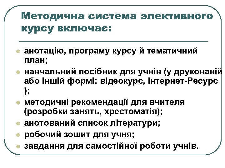 Методична система элективного курсу включає: l l l анотацію, програму курсу й тематичний план;