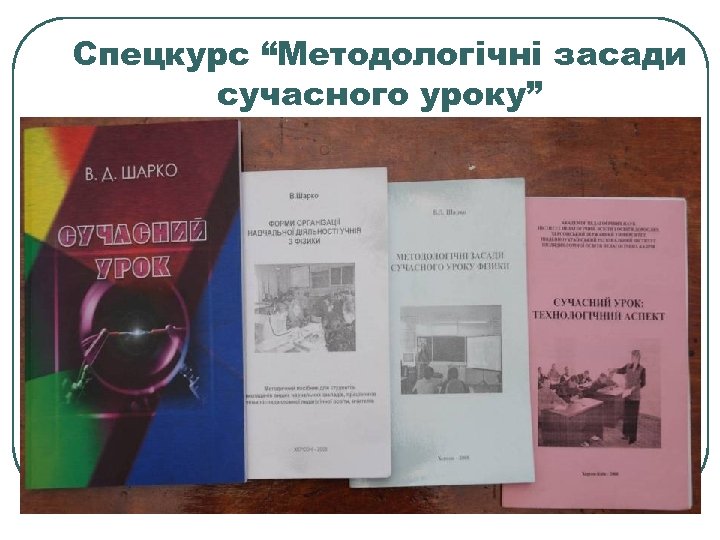 Спецкурс “Методологічні засади сучасного уроку” 