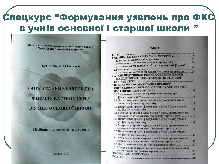 Спецкурс “Формування уявлень про ФКС в учнів основної і старшої школи ” 