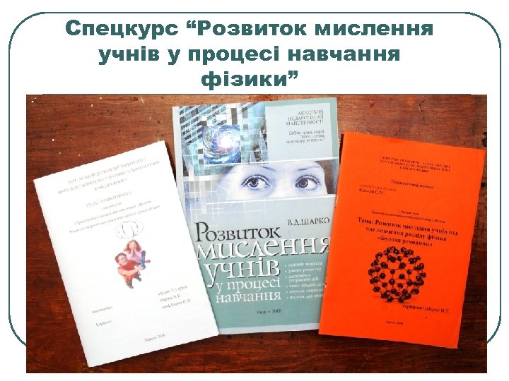 Спецкурс “Розвиток мислення учнів у процесі навчання фізики” 