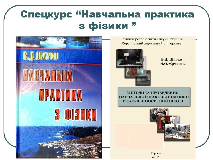 Спецкурс “Навчальна практика з фізики ” 