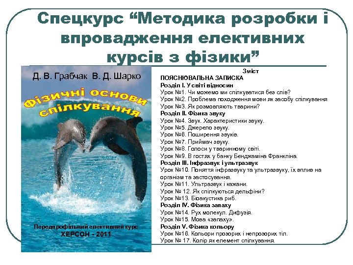 Спецкурс “Методика розробки і впровадження елективних курсів з фізики” Д. В. Грабчак В. Д.