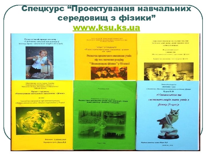 Спецкурс “Проектування навчальних середовищ з фізики” www. ksu. ks. ua 