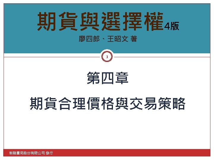 期貨與選擇權4版 廖四郎、王昭文 著 1 第四章 期貨合理價格與交易策略 新陸書局股份有限公司 發行 