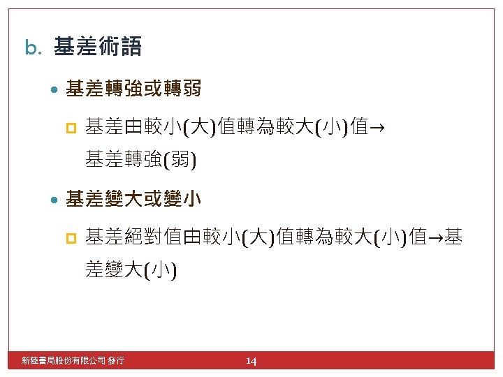 b. 基差術語 基差轉強或轉弱 p 基差由較小(大)值轉為較大(小)值→ 基差轉強(弱) 基差變大或變小 p 基差絕對值由較小(大)值轉為較大(小)值→基 差變大(小) 新陸書局股份有限公司 發行 14 