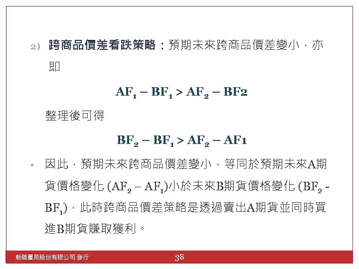 2) 跨商品價差看跌策略：預期未來跨商品價差變小，亦 即 AF 1 – BF 1 > AF 2 – BF 2