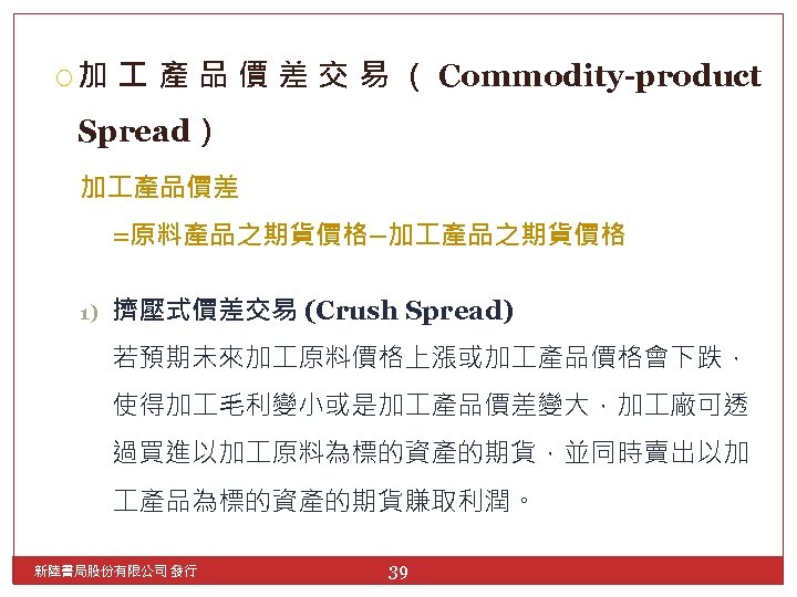  加 產 品 價 差 交 易 （ Commodity-product Spread） 加 產品價差 =原料產品之期貨價格–加