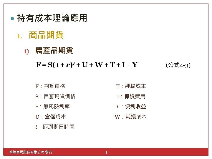  持有成本理論應用 1. 商品期貨 1) 農產品期貨 F＝S(1＋r)t＋U＋W＋T＋I－Y F：期貨價格 T：運輸成本 S：目前現貨價格 I：保險費用 r：無風險利率 Y：便利收益 U：倉儲成本