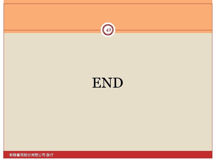 42 END 新陸書局股份有限公司 發行 