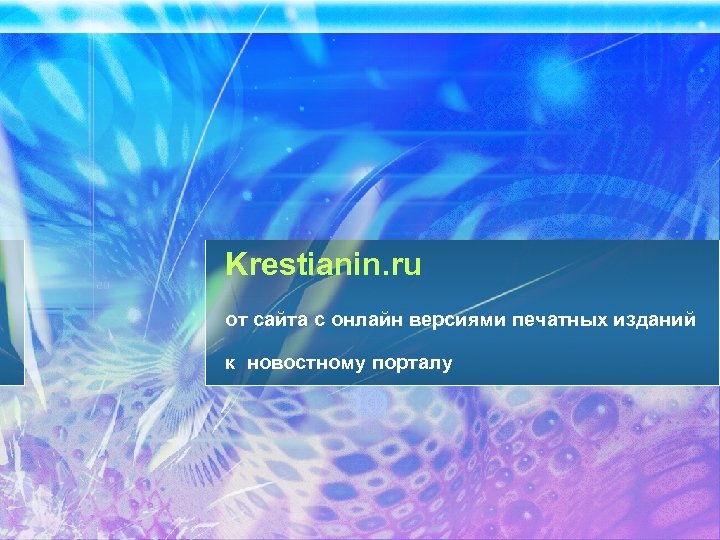 Krestianin. ru от сайта с онлайн версиями печатных изданий к новостному порталу 