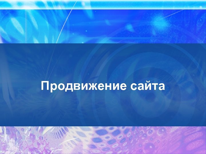 Продвижение сайта 