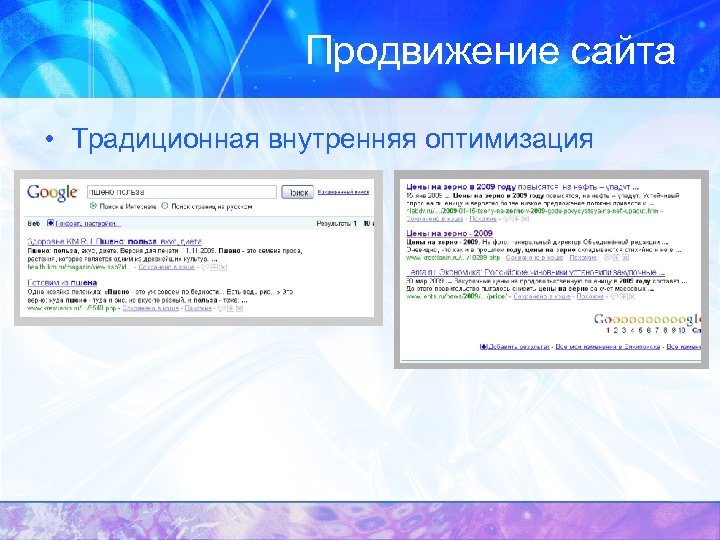 Продвижение сайта • Традиционная внутренняя оптимизация 