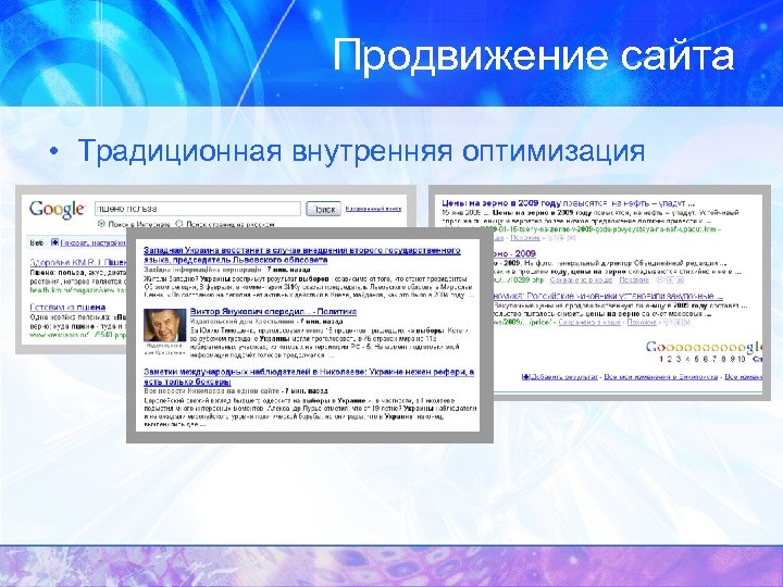 Продвижение сайта • Традиционная внутренняя оптимизация 