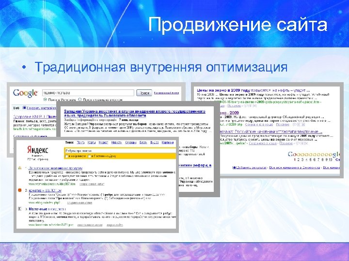 Продвижение сайта • Традиционная внутренняя оптимизация 